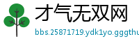 才气无双网